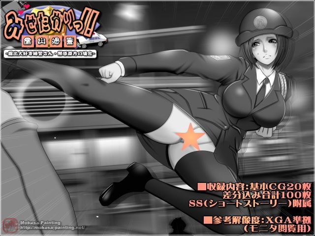 みせたがりっ！-露出大好き婦警さん・幣原菜月の場合- サンプル3ページ目