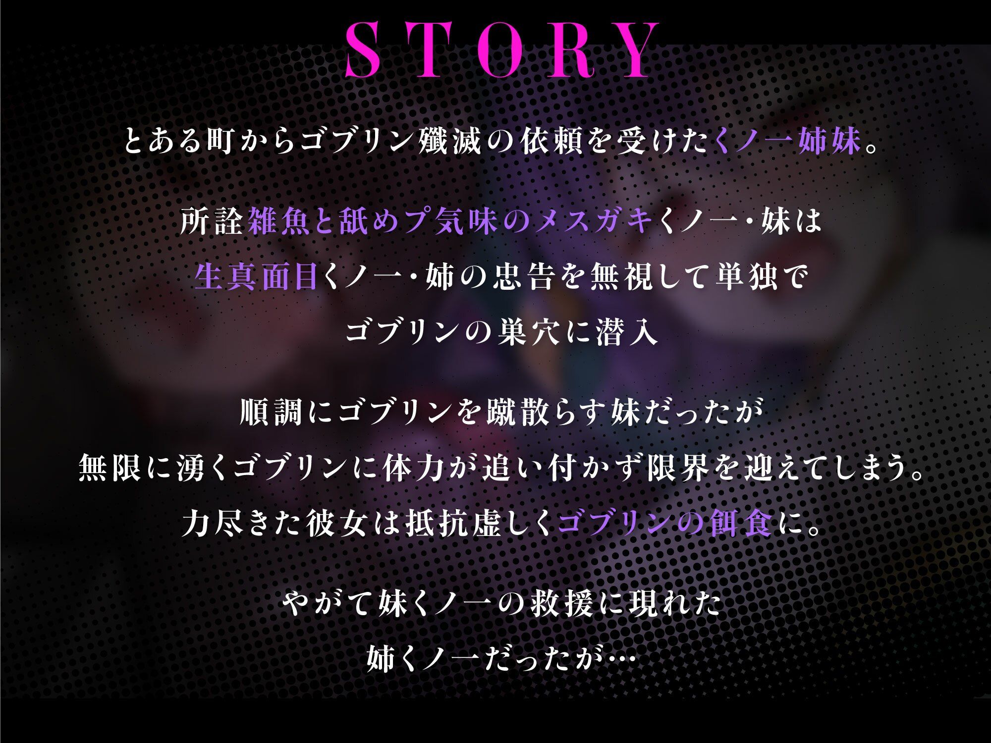 メス○キ＆くっころ くノ一姉妹〜即堕ちゴブリン完全敗北〜 ［CG＋音声 ］完全版 サンプル5ページ目