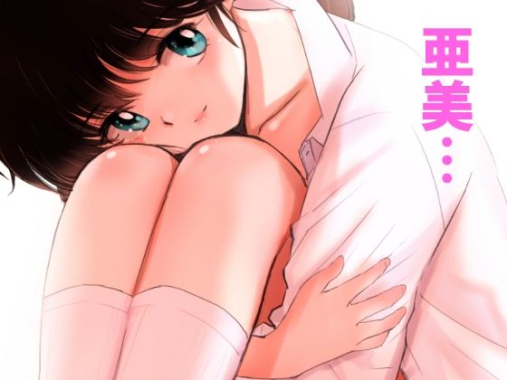 亜美BeMyBaby サンプル3ページ目