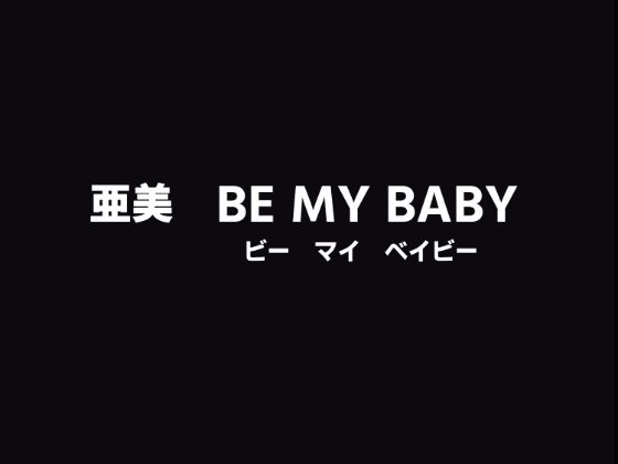 亜美BeMyBaby サンプル4ページ目