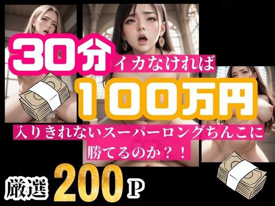 30分耐えられれば100万円！！！という企画をしたら美女が選り取り見取りwwwイッてしまったらそのまま中出し！！！ サンプル5ページ目
