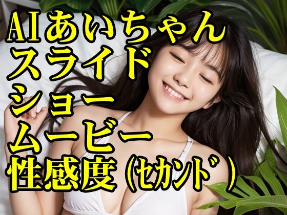 AIあいちゃんスライドショームービー性感度（セカンド）