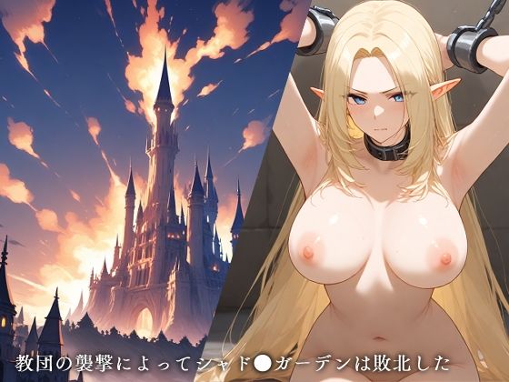 敗北シャド●ガーデン サンプル1ページ目