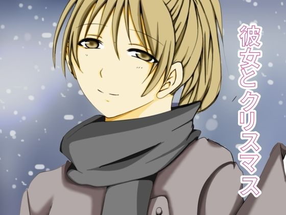 彼女とクリスマス サンプル1ページ目