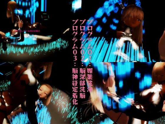 洗脳調教プログラム 被験体:アニヤ・メイリー姉妹。爆乳姉妹を洗脳調教！調教プログラムをインストール！爆乳姉妹の運命は？！ サンプル3ページ目