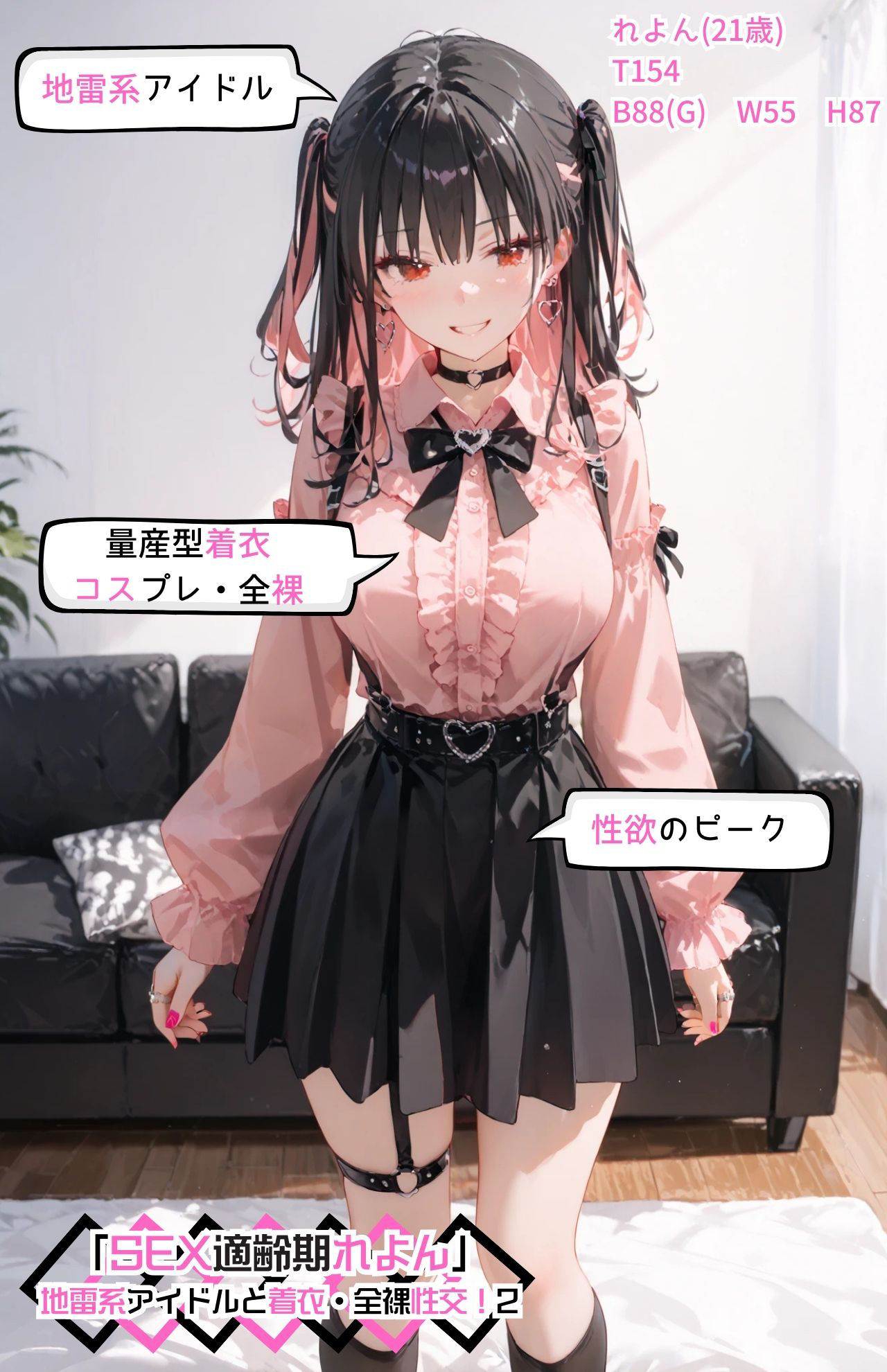 「SEX適齢期れよん」地雷系アイドルと着衣・全裸性交！2 サンプル8ページ目