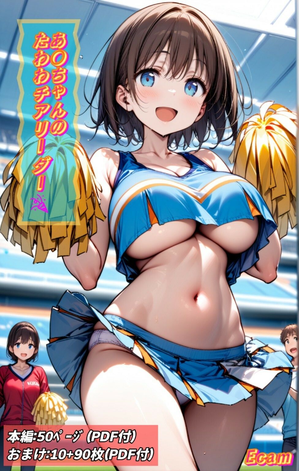 あ○ちゃんのたわわチアリーダー サンプル1ページ目