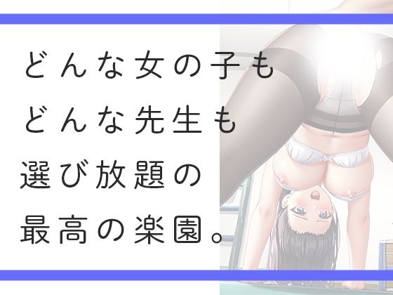 選び放題私立 好き放題学園 サンプル1ページ目
