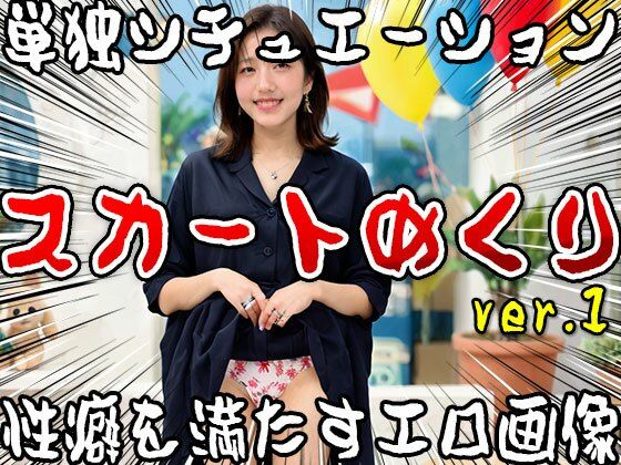 【単独シチュエーション】スカートめくり ver.1 サンプル1ページ目