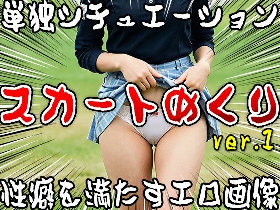【単独シチュエーション】スカートめくり ver.1 サンプル2ページ目