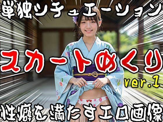 【単独シチュエーション】スカートめくり ver.1 サンプル3ページ目