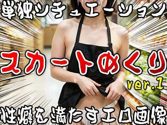 【単独シチュエーション】スカートめくり ver.1 サンプル4ページ目