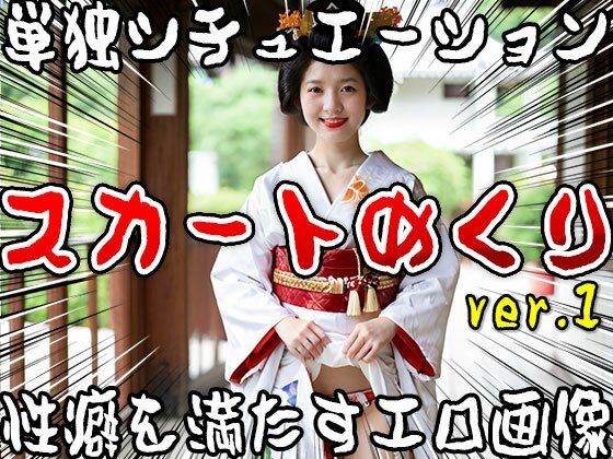 【単独シチュエーション】スカートめくり ver.1 サンプル5ページ目