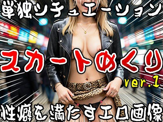 【単独シチュエーション】スカートめくり ver.1 サンプル7ページ目