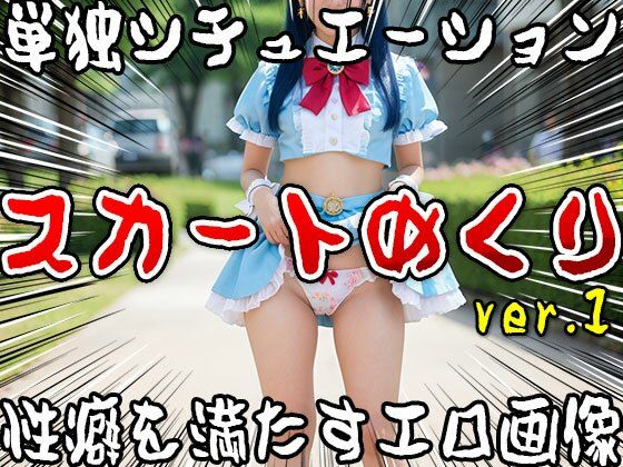 【単独シチュエーション】スカートめくり ver.1 サンプル8ページ目