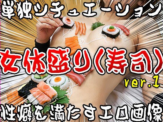 【単独シチュエーション】女体盛り（寿司） ver.1 サンプル1ページ目