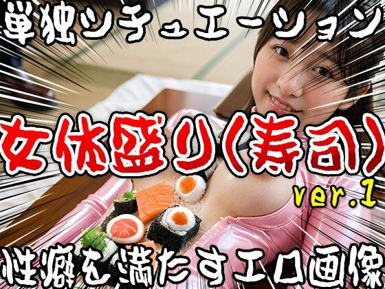 【単独シチュエーション】女体盛り（寿司） ver.1 サンプル4ページ目