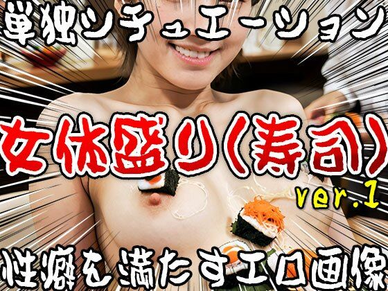【単独シチュエーション】女体盛り（寿司） ver.1 サンプル5ページ目