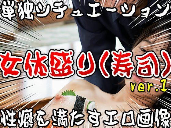 【単独シチュエーション】女体盛り（寿司） ver.1 サンプル6ページ目