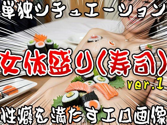 【単独シチュエーション】女体盛り（寿司） ver.1 サンプル7ページ目