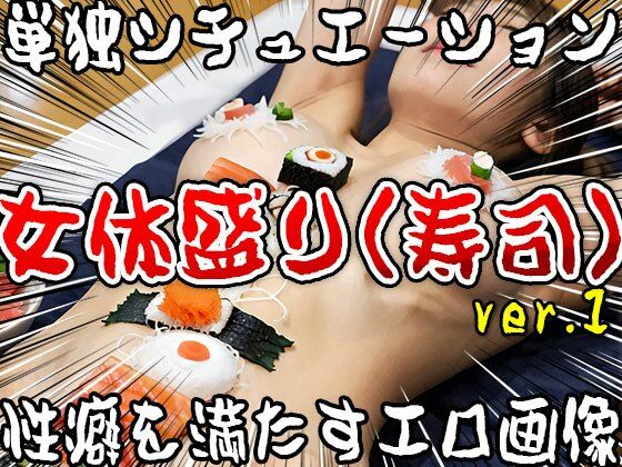 【単独シチュエーション】女体盛り（寿司） ver.1 サンプル8ページ目