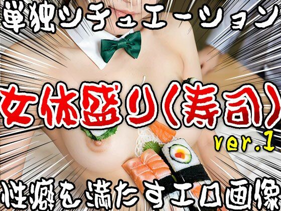 【単独シチュエーション】女体盛り（寿司） ver.1 サンプル9ページ目