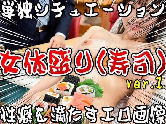 【単独シチュエーション】女体盛り（寿司） ver.1 サンプル10ページ目