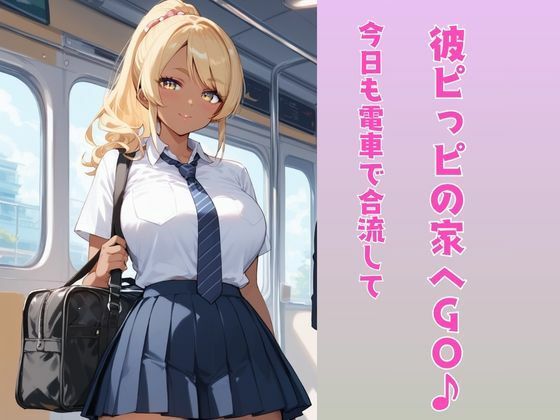 黒ギャルちゃんは絶倫彼ピッピが大好き サンプル2ページ目