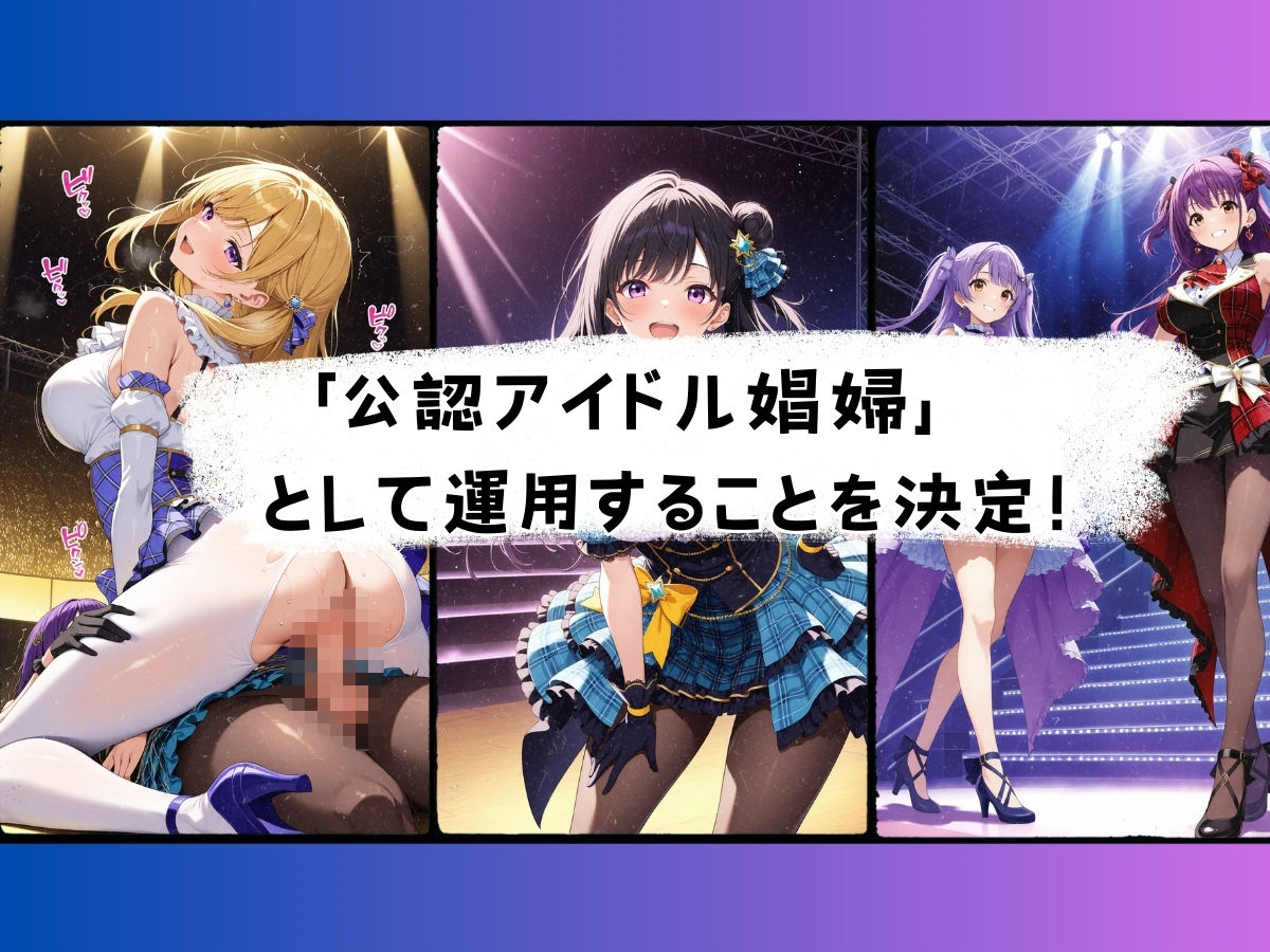 ステージ上の女神たち エロスと夢が交差するアイドル学園物語 サンプル5ページ目