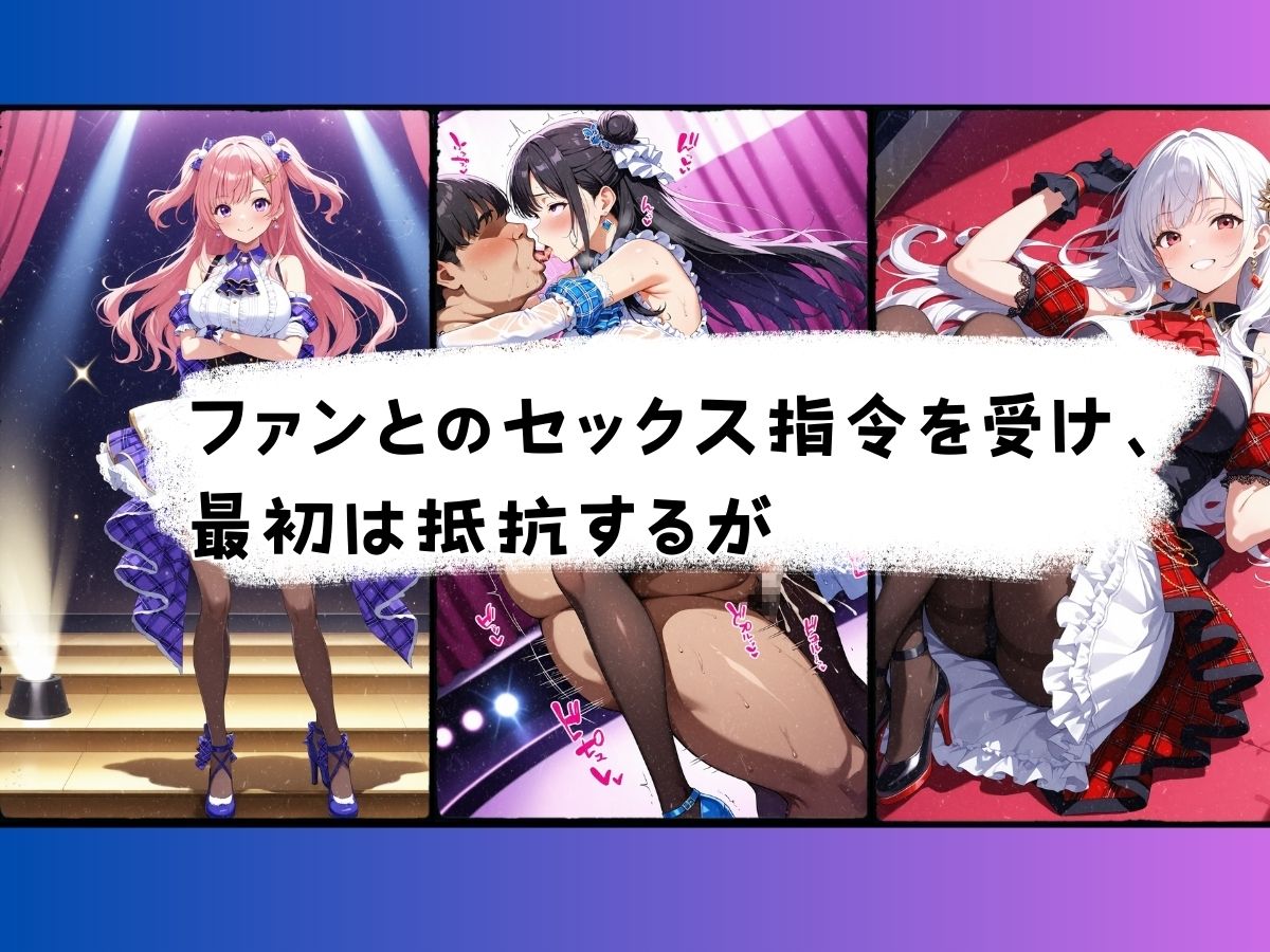 ステージ上の女神たち エロスと夢が交差するアイドル学園物語 サンプル6ページ目