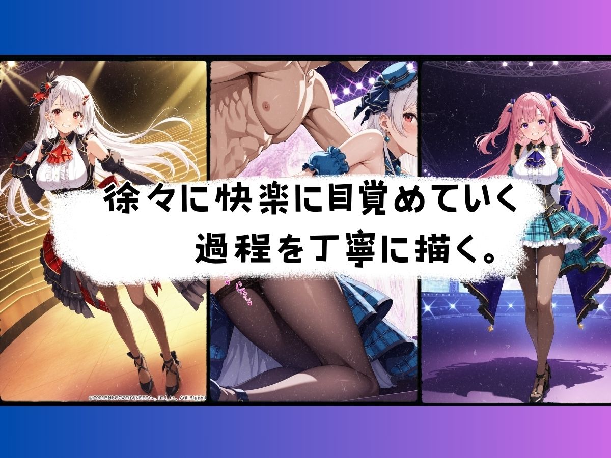ステージ上の女神たち エロスと夢が交差するアイドル学園物語 サンプル9ページ目