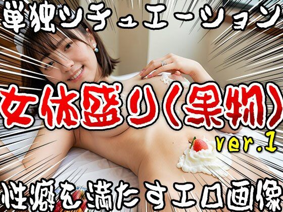 【単独シチュエーション】女体盛り（果物） ver.1 サンプル2ページ目
