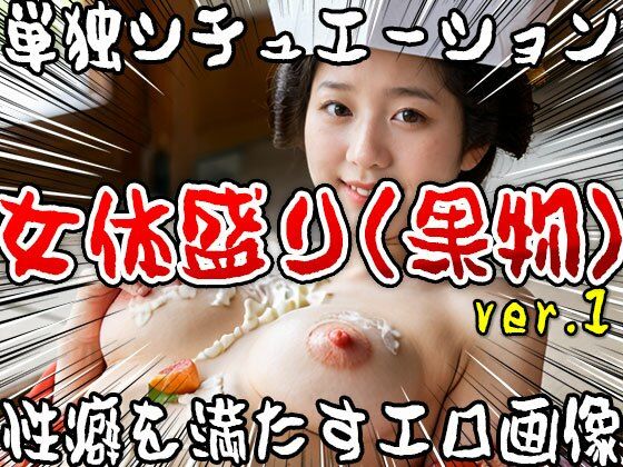 【単独シチュエーション】女体盛り（果物） ver.1 サンプル3ページ目