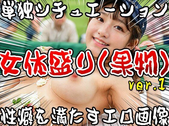 【単独シチュエーション】女体盛り（果物） ver.1 サンプル5ページ目