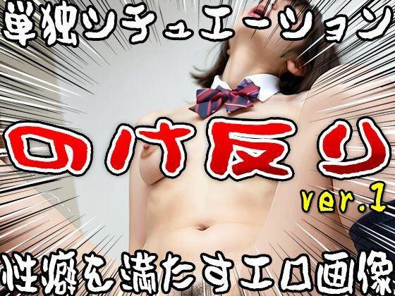 【単独シチュエーション】のけ反り ver.1 サンプル2ページ目