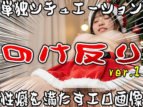 【単独シチュエーション】のけ反り ver.1 サンプル9ページ目