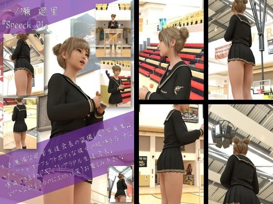 【▲100】生徒会長 一ノ瀬廻里・朝の全校演説 3rd-Season番外編（『当時1年次の廻里生徒会長が現職の3年次の生徒会長を押し退けて当選した伝★説のハイキックパンチラ』） サンプル1ページ目
