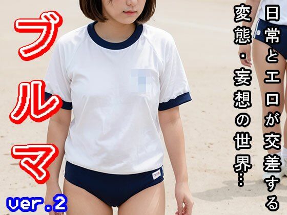 【日常とエロ】体操着:ブルマ vol.2 サンプル1ページ目