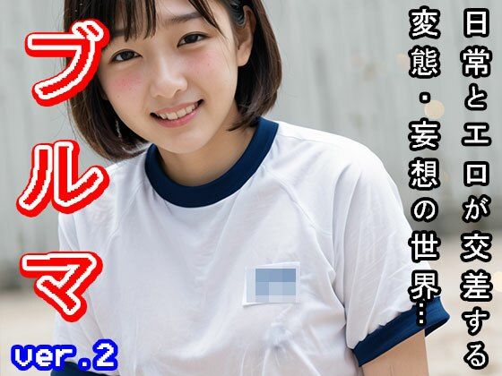【日常とエロ】体操着:ブルマ vol.2 サンプル2ページ目