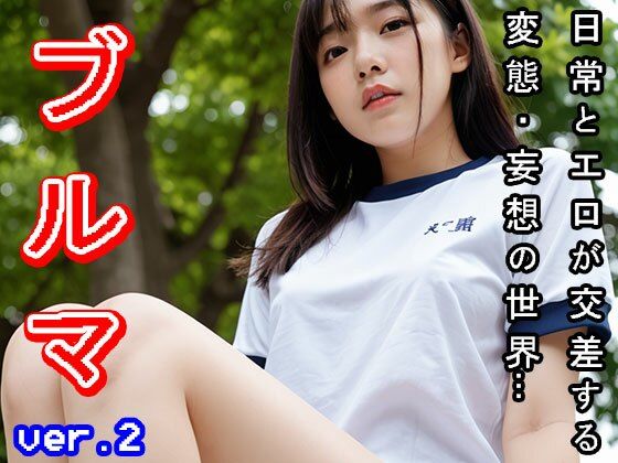 【日常とエロ】体操着:ブルマ vol.2 サンプル7ページ目