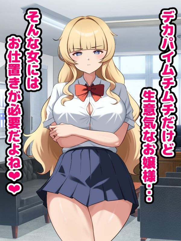 生意気お嬢様にわからセックス サンプル1ページ目