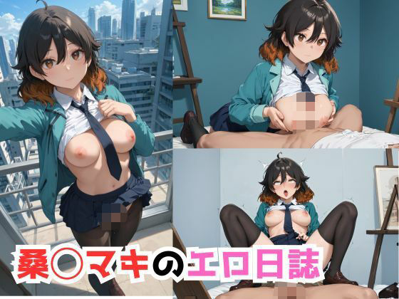 桑◯マキのエロ日誌