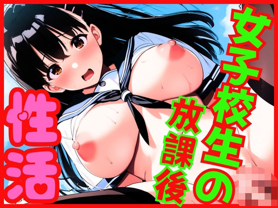 女子校生の放課後性活