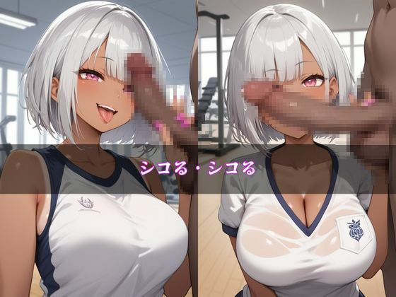 ギャルシコ学園〜体操着のドスケベ黒ギャルたちとやりたい放題！〜 サンプル3ページ目