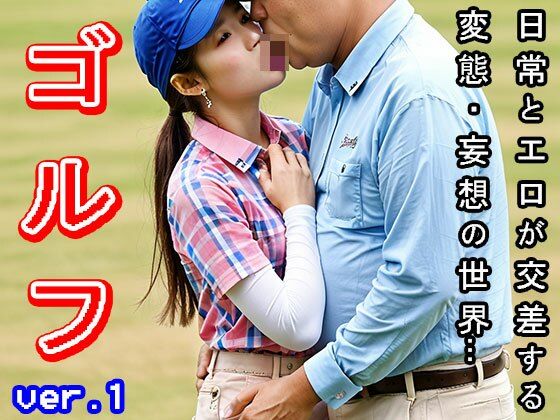 【日常とエロ】スポーツ:ゴルフ（ゴルファー） vol.1 サンプル2ページ目