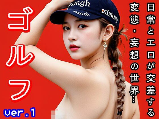 【日常とエロ】スポーツ:ゴルフ（ゴルファー） vol.1 サンプル5ページ目