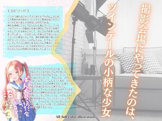 ぱんちら撮影会のはずが、いつのまにかおじさんち〇ぽに沼る話3 サンプル1ページ目