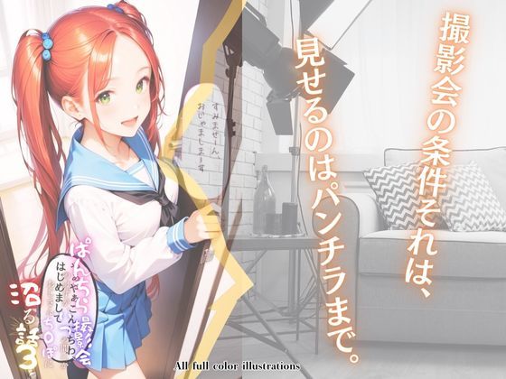 ぱんちら撮影会のはずが、いつのまにかおじさんち〇ぽに沼る話3 サンプル2ページ目