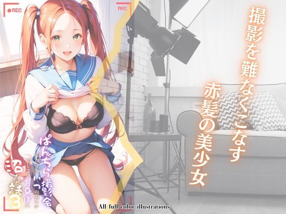 ぱんちら撮影会のはずが、いつのまにかおじさんち〇ぽに沼る話3 サンプル3ページ目