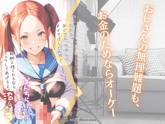 ぱんちら撮影会のはずが、いつのまにかおじさんち〇ぽに沼る話3 サンプル5ページ目